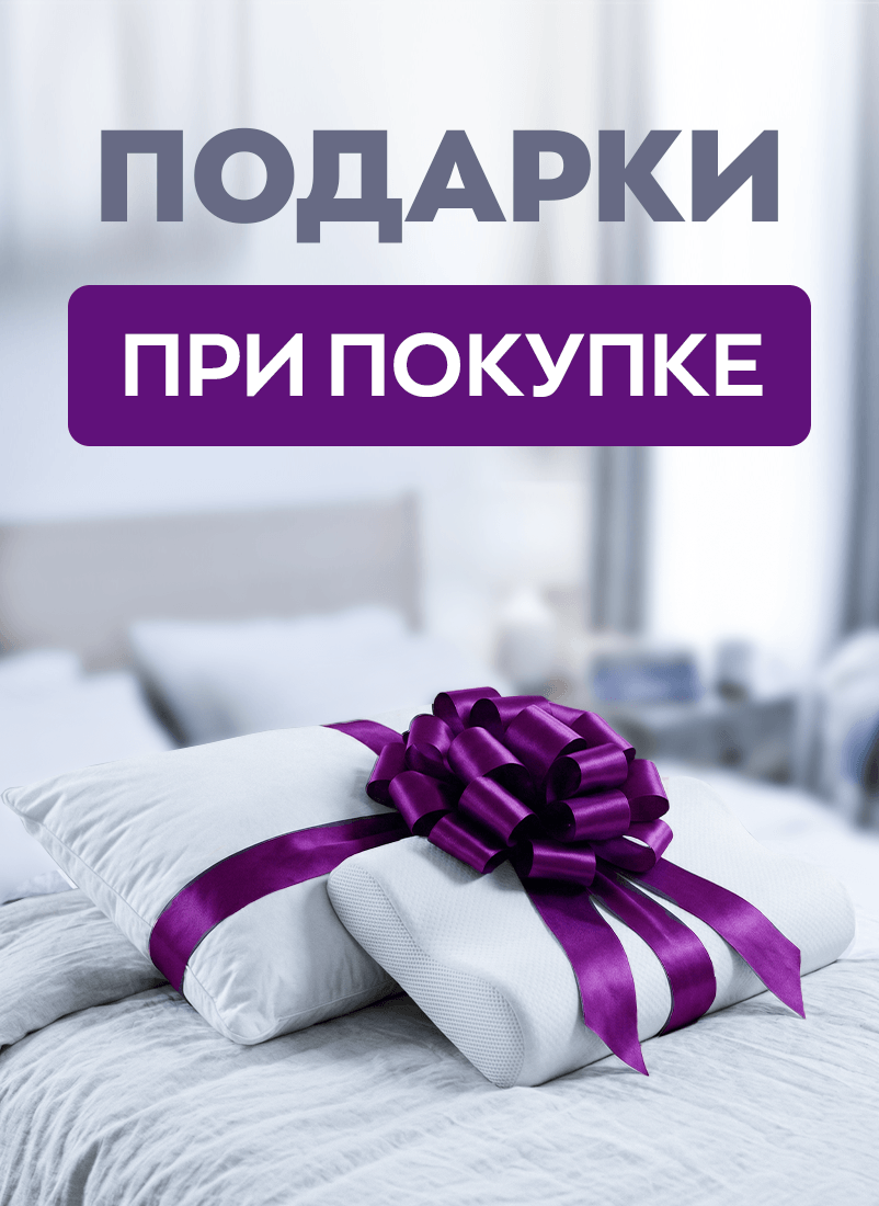 Три акции — три подарка: подушки и чехлы в придачу к матрасу! Три акции — три подарка: подушки и чехлы в придачу к матрасу!