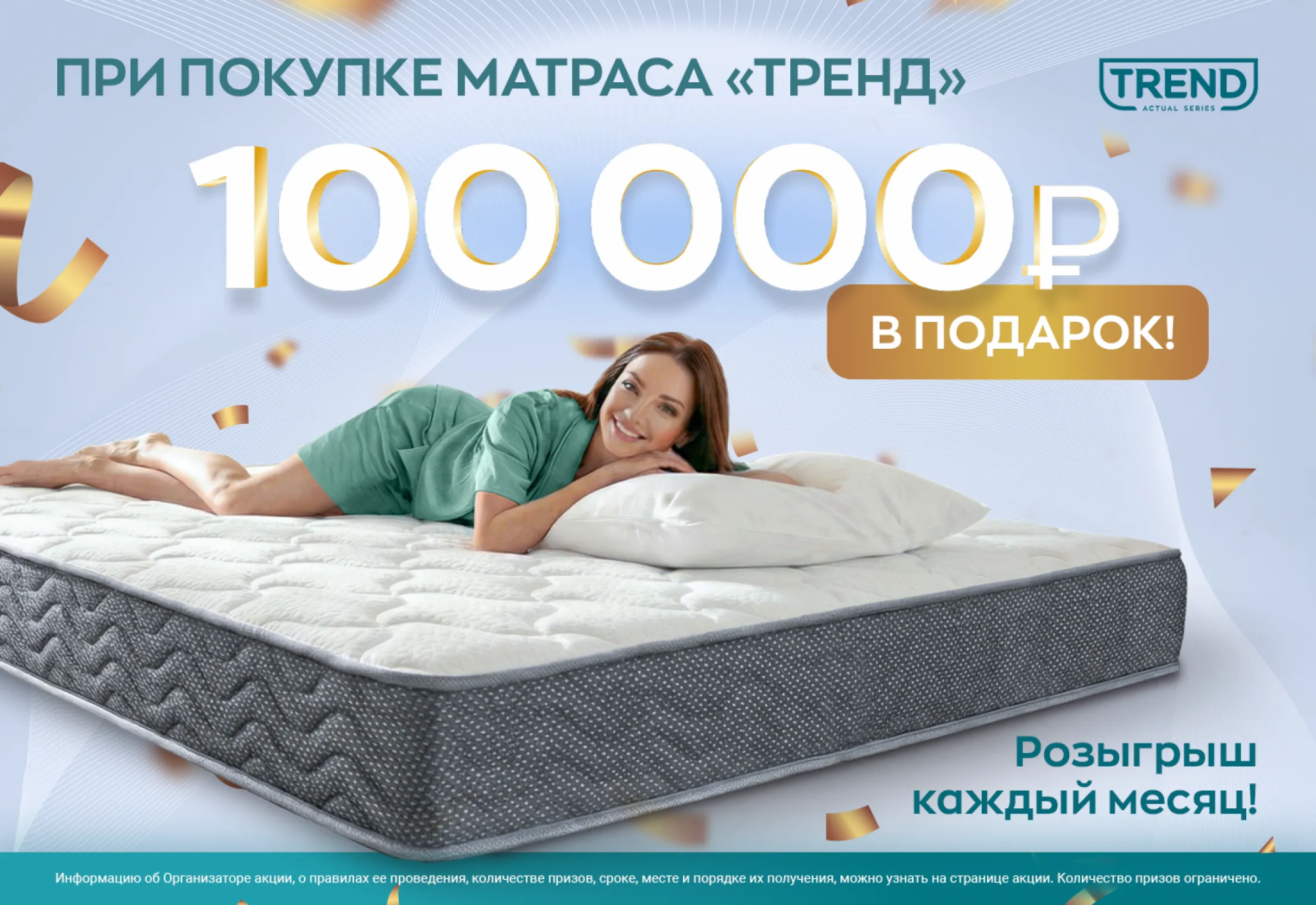 Ежемесячно разыгрываем 100 000 рублей за покупку матраса серии «Тренд»! Ежемесячно разыгрываем 100 000 рублей за покупку матраса серии «Тренд»!